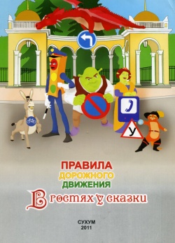 ГАИ Абхазии – детям